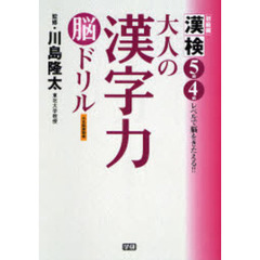 大人の漢字力脳ドリル　初級編　漢検５級・４級レベルで脳をきたえる！！