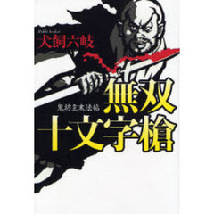 無双十文字槍　鬼坊主末法帖