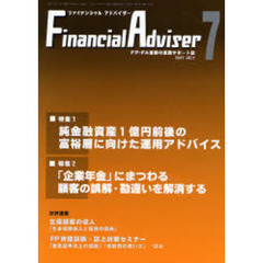 Ｆｉｎａｎｃｉａｌ　ａｄｖｉｓｅｒ　ＦＰ・ＦＡ業務の実践サポート誌　Ｖｏｌ．９Ｎｏ．７（２００７．７）　特集１・純金融資産１億円前後の富裕層に向けた運用アドバイス
