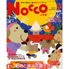 Ｎｏｃｃｏ　今すぐ役立つ★保育ナビブック　２００７－９　特集始めよう！動物と過ごす園生活