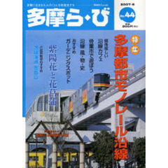 多摩ら・び　Ｎｏ．４４（２００７．６）　特集多摩都市モノレール沿線