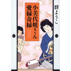 小美代姐さん愛縁奇縁