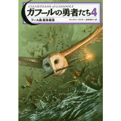 ガフールの勇者たち　４　フール島絶体絶命