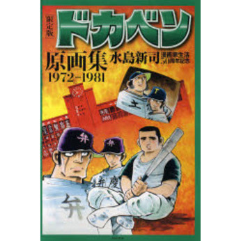 格安人気 ドカベン原画集 : 1972-1981 水島新司 - scriba.mu