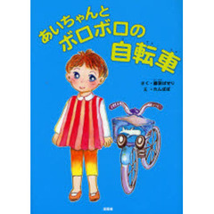 あいちゃんとボロボロの自転車