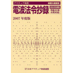 アマチュア局用電波法令抄録　２００７年度版