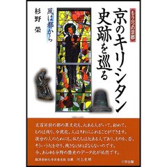 京のキリシタン史跡を巡る　風は都から　もう一つの京都