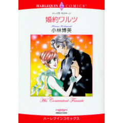 婚約ワルツ