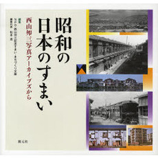 昭和の日本のすまい　西山夘三写真アーカイブズから