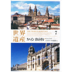 ＤＶＤ　世界遺産　　　７　スペイン／ポル