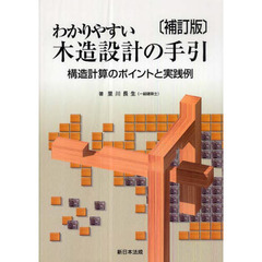わかりやすい木造設計の手引　構造計算のポイントと実践例　補訂版