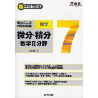 新こだわって！国公立二次対策問題集数学 7 微分・積分 数学2