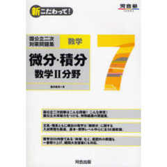 新こだわって！国公立二次対策問題集数学　７　微分・積分　数学２分野