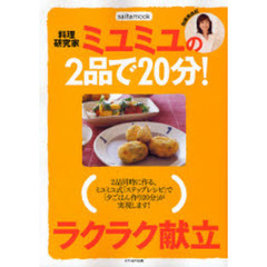料理研究家ミユミユの２品で２０分！ラクラク献立