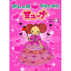 おしゃれプリンセスミューナ
