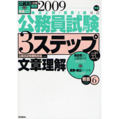 公務員試験３ステップ式教養対策　２００９年版６　文章理解