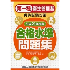 第一種衛生管理者免許試験対策合格水準問題集　平成２１年度版