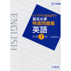 最高水準特進問題集英語　トップクラスをめざす！　中学１年
