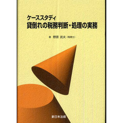 ケーススタディ　貸倒れの税務判断・処理の