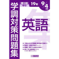 平１９　中３第１回学調対策問題集　英語