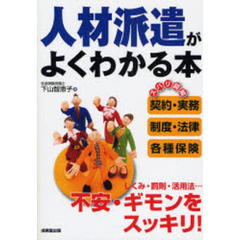 人材派遣がよくわかる本