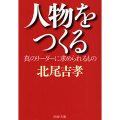 人物をつくる　真のリーダーに求められるもの
