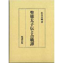聖徳太子伝と合戦譚