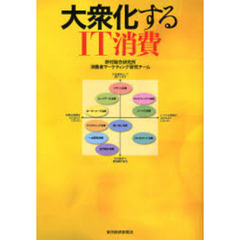 大衆化するＩＴ消費
