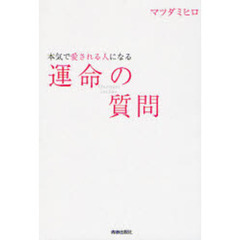 本気で愛される人になる運命の質問