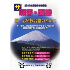 ザ願書・面接　２０１０年度版　小学校入試対策パワーブック