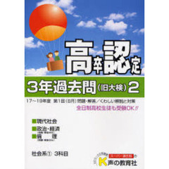 高卒程度認定試験３年過去問　２０年度用２
