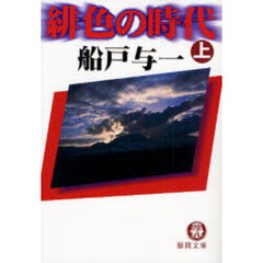 緋色の時代　上