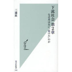 下流社会　第２章　なぜ男は女に“負けた”のか