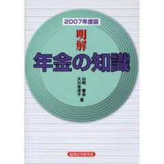 明解年金の知識　２００７年度版