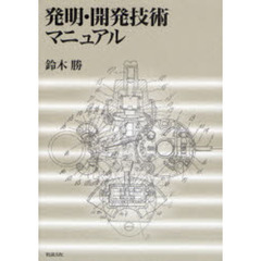 発明・開発技術マニュアル