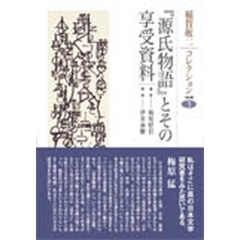 稲賀敬二コレクション　３　『源氏物語』とその享受資料