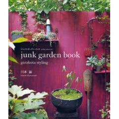 ｊｕｎｋ　ｇａｒｄｅｎ　ｂｏｏｋ　ｇａｒａｋｕｔａ　ｓｔｙｌｉｎｇ