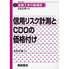信用リスク計測とＣＤＯの価格付け