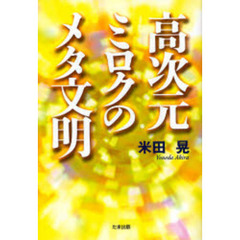 高次元ミロクのメタ文明