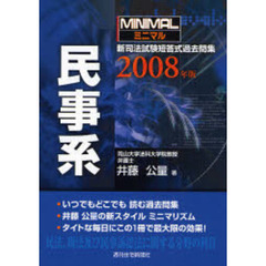 ミニマル新司法試験短答式過去問集民事系　２００８年版