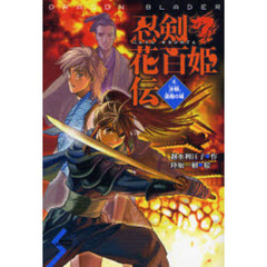 忍剣花百姫伝　４　決戦、逢魔の城