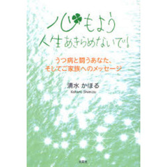 心もよう　人生あきらめないで！　うつ病と