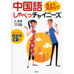 中国語見よう見まねでしゃべっチャイニーズ