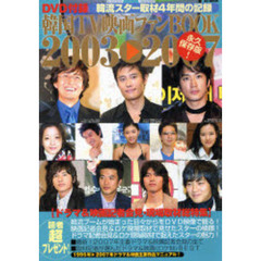 ’０３－０７　韓国ＴＶ映画ファンＢＯＯＫ