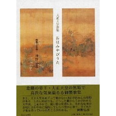大正天皇御集　おほみやびうた
