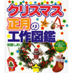 クリスマス・正月の工作図鑑　どんぐりまつぼっくり落花生身近な素材ですぐつくれる
