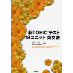 新ＴＯＥＩＣテスト１８ユニット英文法
