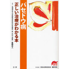 バセドウ病正しい治療がわかる本
