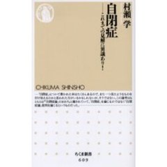 自閉症　これまでの見解に異議あり！