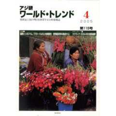 アジ研　ワールド・トレンド　１１５